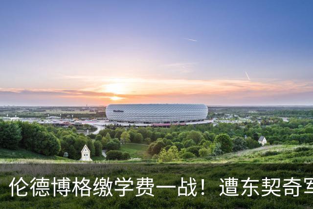 伦德博格缴学费一战！遭东契奇军训+喷垃圾话 科尔场边安抚透不满