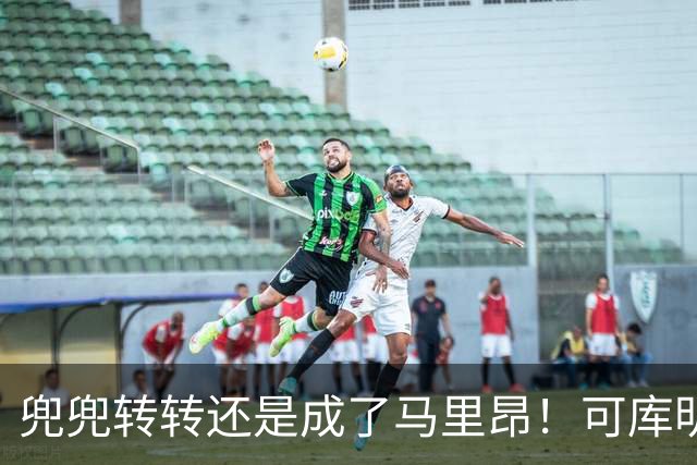 兜兜转转还是成了马里昂！可库明加为什么在勇士时，不想这么干？