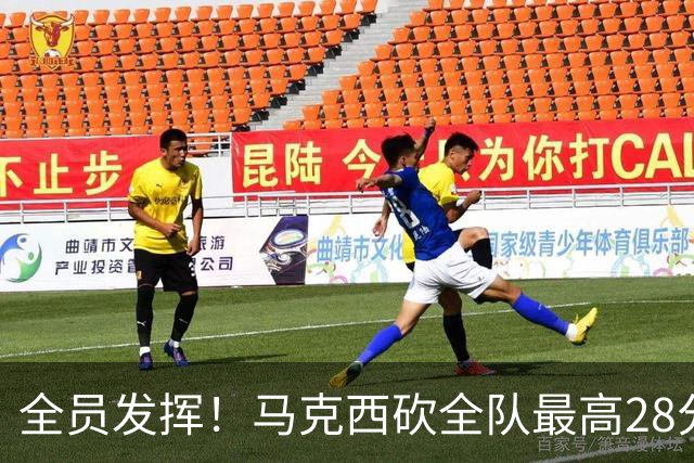 全员发挥！马克西砍全队最高28分 詹姆斯送出关键封盖