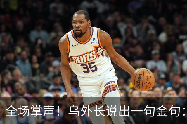 全场掌声！乌外长说出一句金句：我们从无牌可打，到别把牌打出去