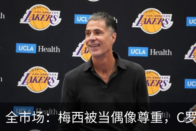 全市场：梅西被当偶像尊重，C罗却成普通人
