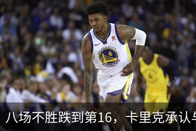八场不胜跌到第16，卡里克承认与高层球员谈过“难听的真话”