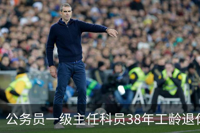公务员一级主任科员38年工龄退休后大概领多少？
