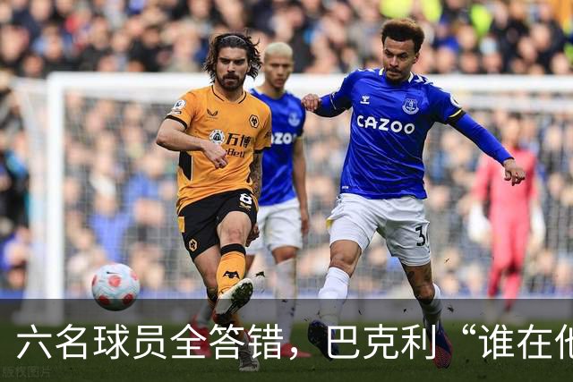 六名球员全答错，巴克利“谁在他队”翻车后自称在电视上偷钱