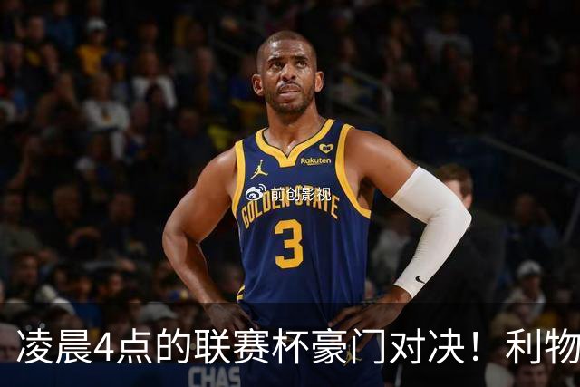 凌晨4点的联赛杯豪门对决！利物浦5名主力或休战 两位传奇重返安菲尔德