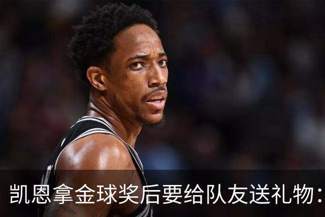 凯恩拿金球奖后要给队友送礼物：有人点名要手表