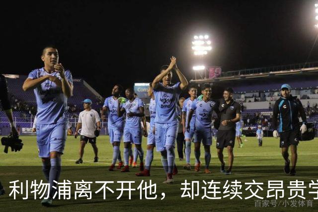 利物浦离不开他，却连续交昂贵学费：问题出在哪