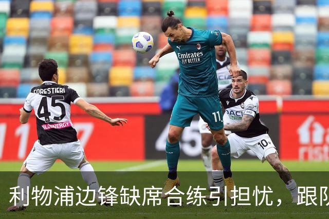 利物浦边锋缺席合练引担忧，跟队记者：只是预防措施