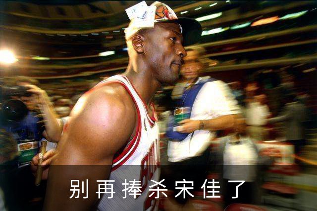 别 再 捧 杀 宋 佳 了