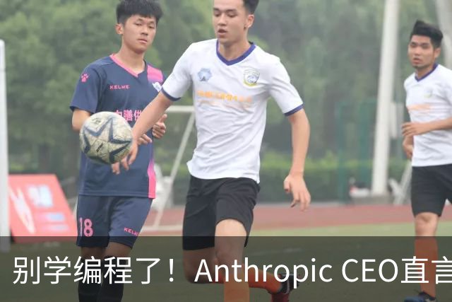别学编程了！Anthropic CEO直言：代码工作快速消失，人类应该学弹钢琴