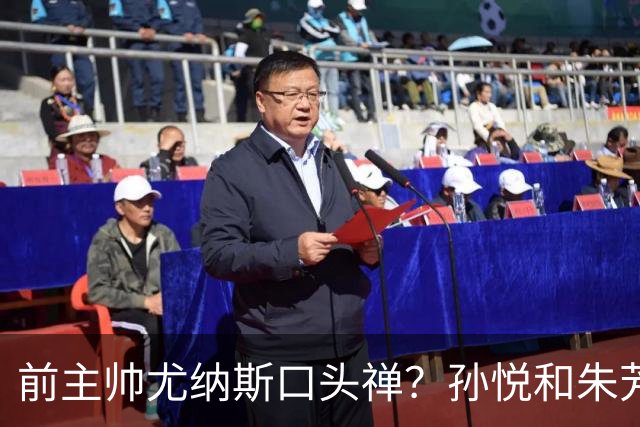 前主帅尤纳斯口头禅？孙悦&朱芳雨：我会杀了你 你是女孩吗？