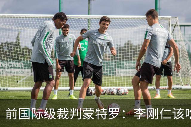 前国际级裁判蒙特罗：李刚仁该吃黄牌，不该被罚下