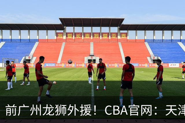 前广州龙狮外援！CBA官网：天津男篮已为科比·麦克韦恩完成注册