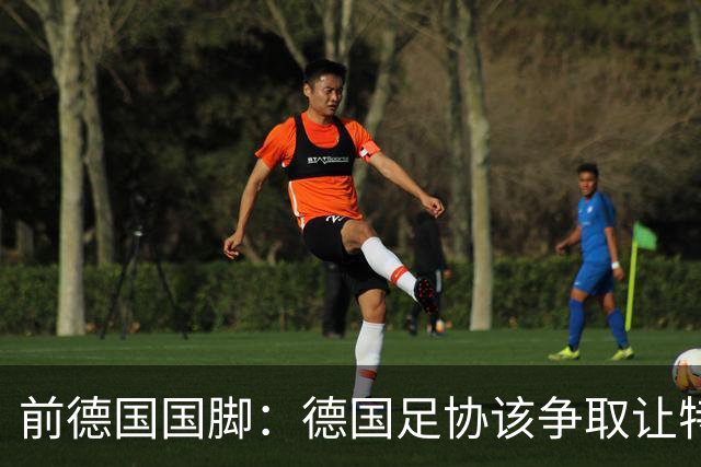 前德国国脚：德国足协该争取让特雷索尔迪效力，会让国家队更出色
