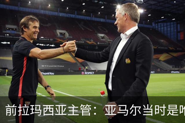 前拉玛西亚主管：亚马尔当时是唯一获完整住宿安排的本土球员