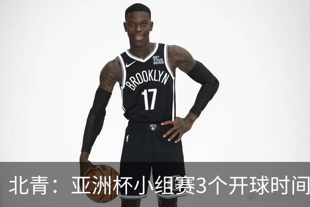 北青：亚洲杯小组赛3个开球时间，北京时间18点30、21点30、0点30