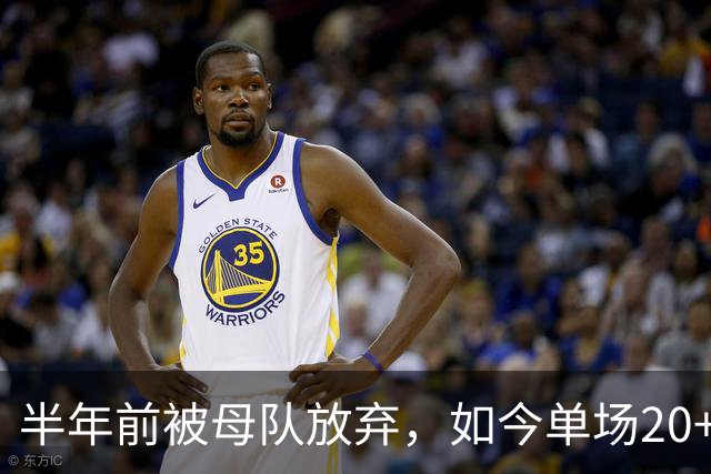 半年前被母队放弃，如今单场20+6三分打爆马刺，雷霆又捡到宝了
