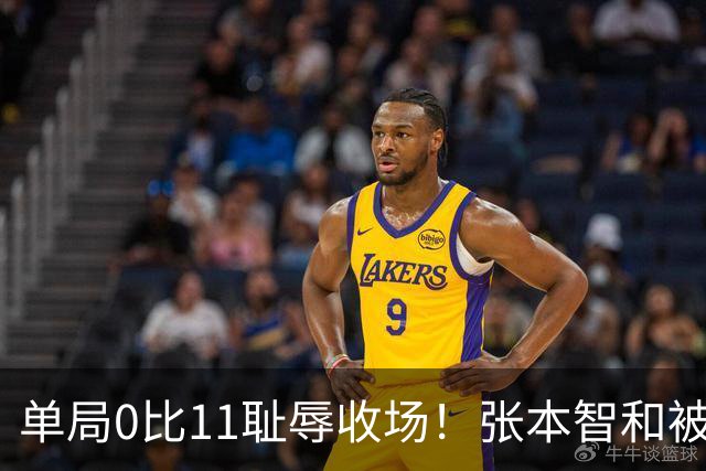 单局0比11耻辱收场！张本智和被韩国人打跪了，教练队友撇下他快速离场