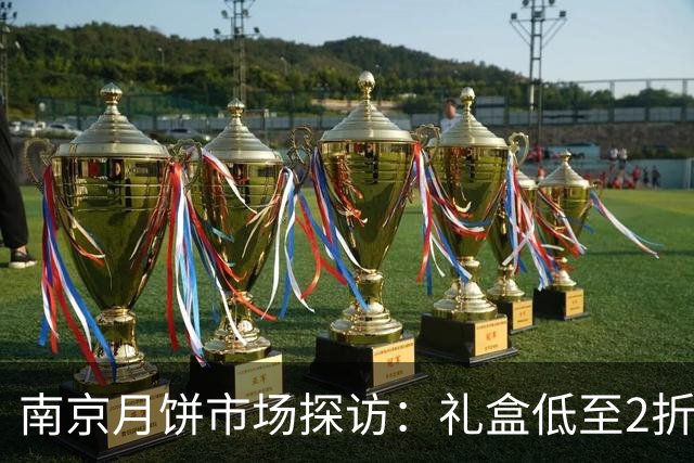 南京月饼市场探访：礼盒低至2折仍难卖，现烤月饼受热捧