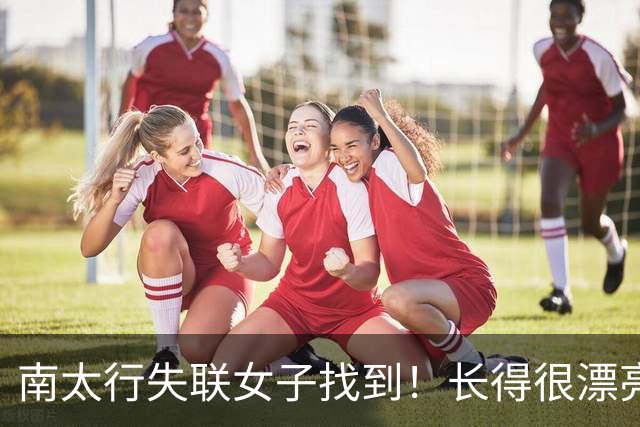 南太行失联女子找到！长得很漂亮，深夜在帐篷消失 向导讲关键细节