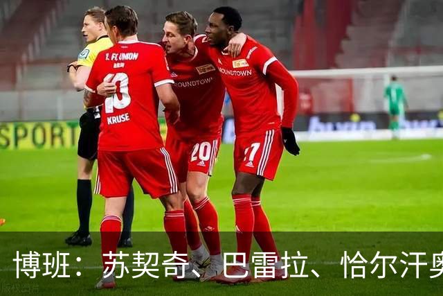 博班：苏契奇、巴雷拉、恰尔汗奥卢是最强中场