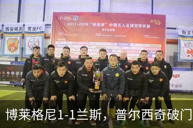 博莱格尼1-1兰斯，普尔西奇破门，亚亚-福法纳远射扳平