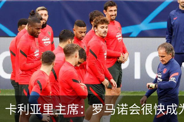 卡利亚里主席：罗马诺会很快成为意大利队重要一员
