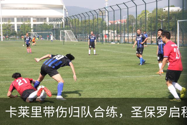 卡莱里带伤归队合练，圣保罗启程前先迎回两人