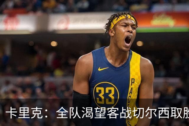 卡里克：全队渴望客战切尔西取胜；梅努回归训练是利好