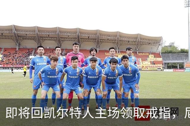 即将回凯尔特人主场领取戒指，尼克斯内线新援期望球队触底反弹？