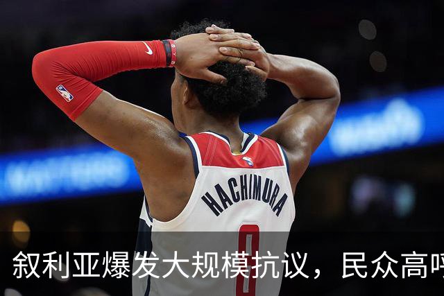 叙利亚爆发大规模抗议，民众高呼阿萨德回归，回旋镖直击民众窘境