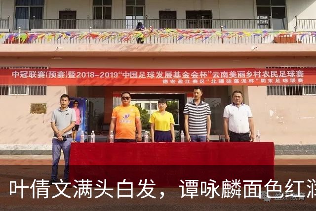 叶倩文满头白发，谭咏麟面色红润，许久未见的他也罕见露面了