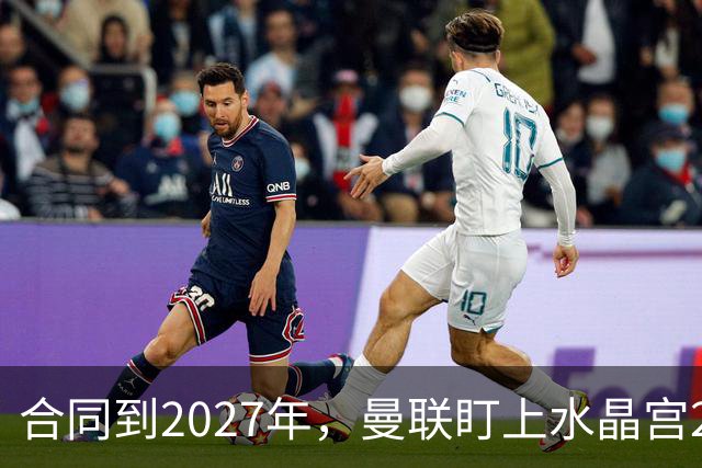 合同到2027年，曼联盯上水晶宫29岁射手马特塔