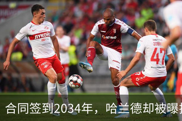 合同签到2034年，哈兰德却被曝把西甲定为下一步