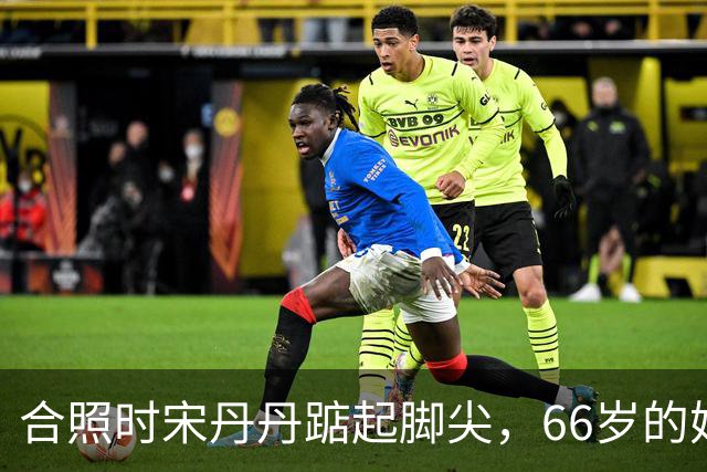 合照时宋丹丹踮起脚尖，66岁的她身姿挺拔，体态轻盈私底下超自律