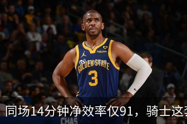 同场14分钟净效率仅91，骑士这套组合被自家自媒体点名