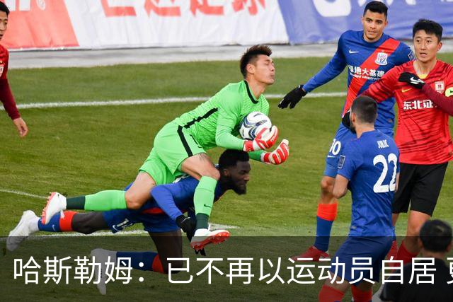 哈斯勒姆：已不再以运动员自居 更愿先介绍自己为迈阿密做的贡献