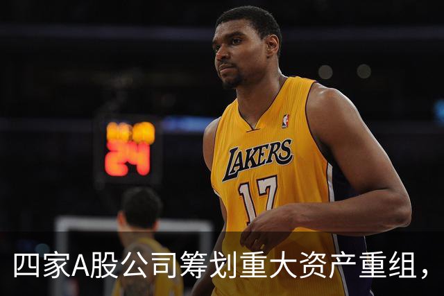 四家A股公司筹划重大资产重组，中国稀土、TCL中环将于下周一停牌