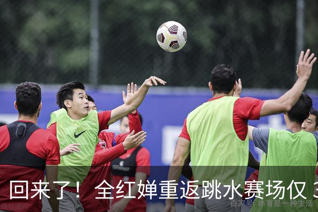 回来了！全红婵重返跳水赛场仅 3 天，陈芋汐因一举动口碑暴涨