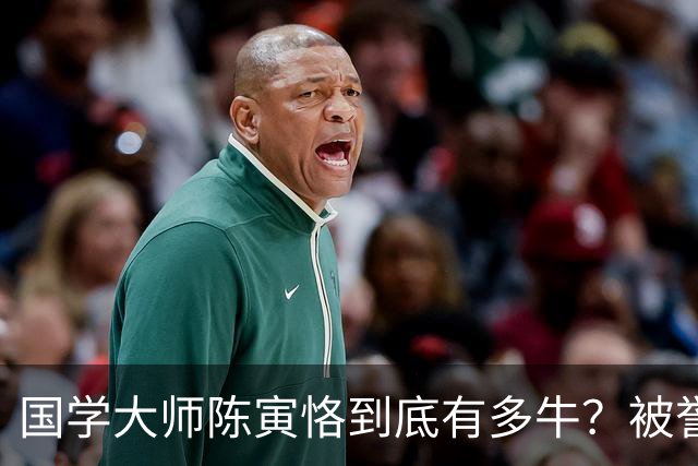 国学大师陈寅恪到底有多牛？被誉为300年一遇，几件小事令人刮目相看！