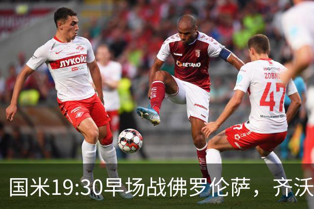 国米19:30早场战佛罗伦萨，齐沃大轮换，小图拉姆成关键