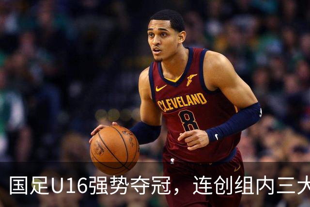 国足U16强势夺冠，连创组内三大纪录，目标直指未来冠军！
