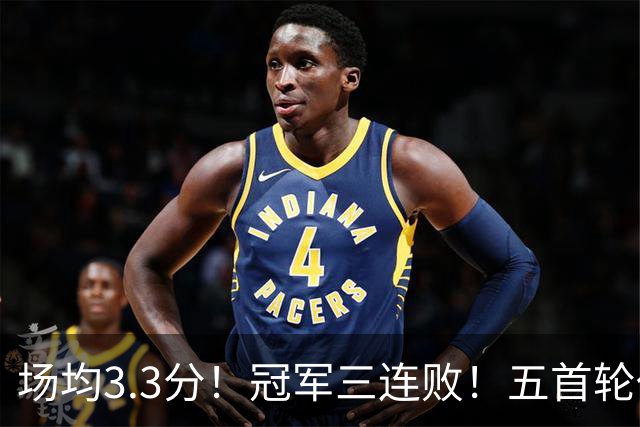场均3.3分！冠军三连败！五首轮代价！尼克斯值得吗？