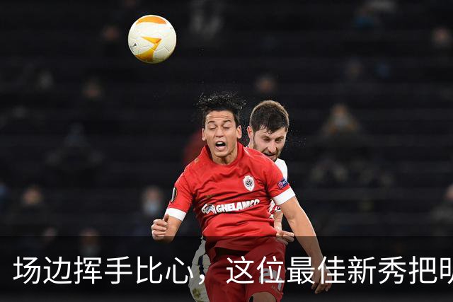 场边挥手比心，这位最佳新秀把明尼苏达当成了家