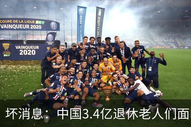 坏消息：中国3.4亿退休老人们面临的非常严峻问题，已经到来了
