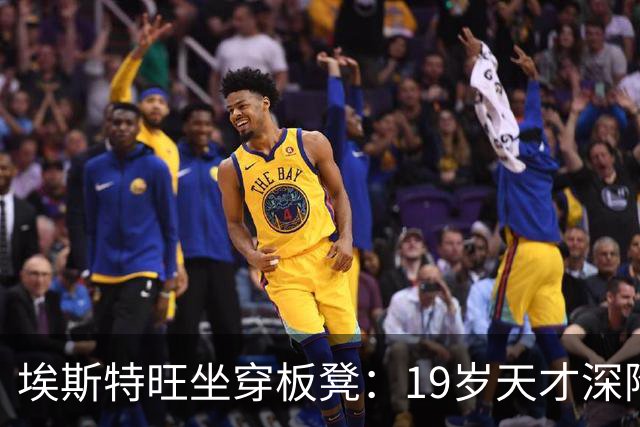 埃斯特旺坐穿板凳：19岁天才深陷切尔西危机