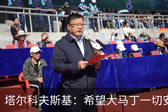 塔尔科夫斯基：希望大马丁一切安好，我当时并没有在要点球