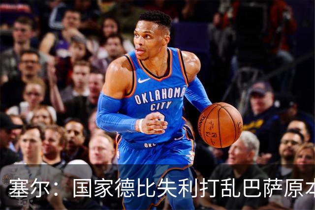 塞尔：国家德比失利打乱巴萨原本金球奖安排，弗里克不去现场