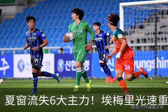 夏窗流失6大主力！埃梅里光速重建维拉 近8场7胜送曼城首败