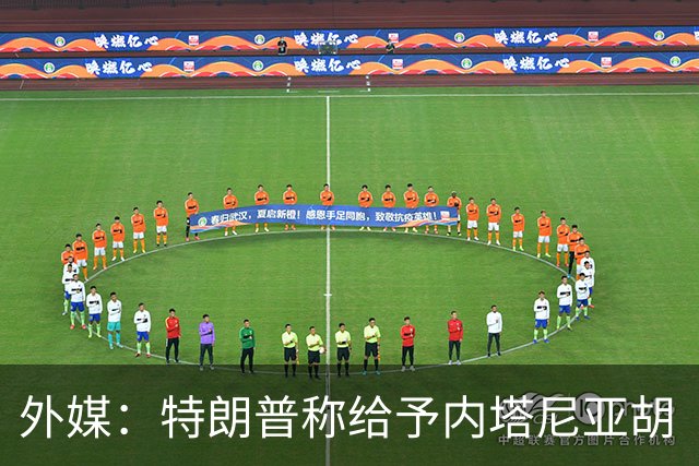 外媒：特朗普称给予内塔尼亚胡“全面且彻底的支持”